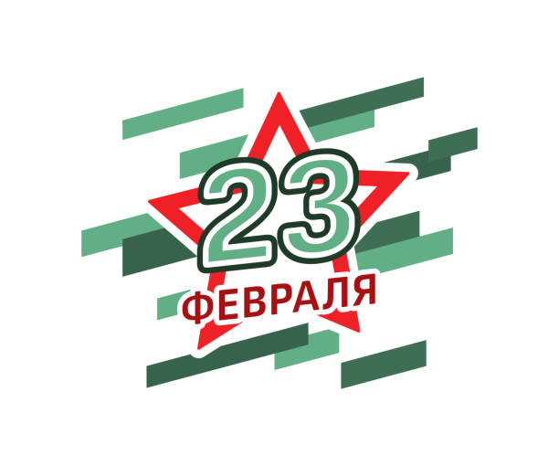 С 23 февраля!